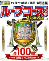 学研ムック『ループコースパズル　プレミアム２』