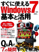 コンピュータムック『すぐに使える　Ｗｉｎｄｏｗｓ７　基本と活用』