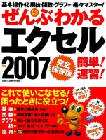 コンピュータムック『完全保存版　ぜんぶわかるエクセル２００７　簡単！　速習！』