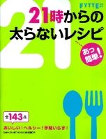 ヒットムック料理シリーズ『あっ簡単！２１時からの太らないレシピ』