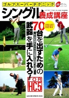 学研スポーツムックゴルフシリーズ『ゴルフスーパーテクニック　シングル養成講座』