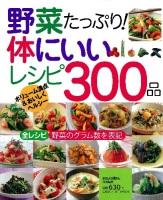 ヒットムック料理シリーズ『野菜たっぷり！体にいいレシピ３００品』