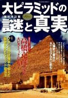 学研ムックムー謎シリーズ『増補改訂版　大ピラミッドの謎と真実』