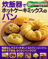 ヒットムックお菓子・パンシリーズ『炊飯器でホットケーキミックスのパン　発酵なしだから超カンタン！』