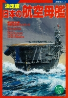 歴史群像シリーズ　太平洋戦史スペシャル『決定版　日本の航空母艦』