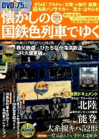 学研ムック『懐かしの国鉄色列車でゆく　おとなののんびり列車の旅』