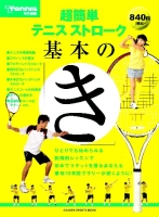 学研スポーツムックテニスシリーズ『超簡単　テニス　ストローク　基本の「き」　ラリーがどんどん続く１週間プログラム！』