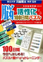 学研ムック『脳が活性化する１００日間パズル』