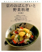 ヒットムック料理シリーズ『京のおばんざいと野菜料理』