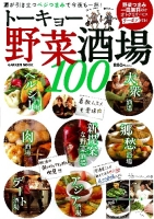 学研ムック趣味・情報シリーズ『トーキョー野菜酒場１００』