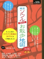 学研ムック『ソウル街あそびお散歩地図改訂版』