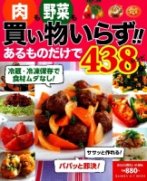 ヒットムック料理シリーズ『肉も野菜も買い物いらず！！あるものだけで４３８レシピ』