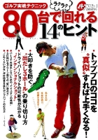 学研スポーツムックゴルフシリーズ『ゴルフ実戦テクニック　８０台でラクラク回れる１４のヒント』
