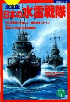 歴史群像シリーズ　太平洋戦史スペシャル『決定版　日本の水雷戦隊』