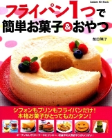 ヒットムックお菓子・パンシリーズ『フライパン１つで簡単お菓子＆おやつ』