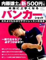 学研スポーツムックゴルフシリーズ『内藤雄士の新５００円で本当に上手くなるバンカーショット』