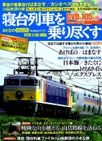 学研ムック『寝台列車を乗り尽くす　おとなののんびり列車の旅』