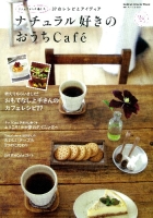 学研インテリアムック『ナチュラル好きのおうちＣａｆｅ』