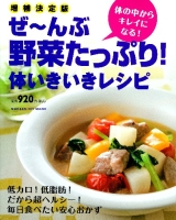 ヒットムック料理シリーズ『ぜ～んぶ野菜たっぷり！体いきいきレシピ』
