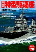 歴史群像太平洋戦史シリーズ『完全版　特型駆逐艦』