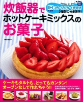 ヒットムックお菓子・パンシリーズ『炊飯器でホットケーキミックスのお菓子』
