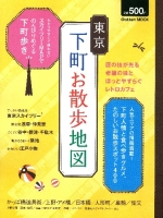 学研ムック『東京下町お散歩地図』