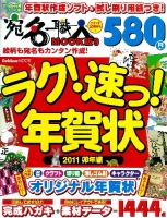 学研ムック『ラク！速っ！年賀状２０１１卯年編』