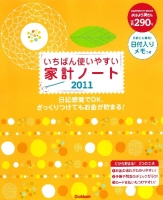 学研ヒットムック『いちばん使いやすい家計ノート２０１１』