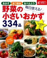 ヒットムック料理シリーズ『毎日使える！野菜の小さいおかず３３４品　おつまみ、お弁当、おかずの「もう一品」がスグ見つかる！』