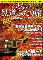 学研ムック『おとなの鉄道ふたり旅　はじめてのフルムーンパスガイド』