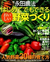 学研ムック『永田農法はじめてでもできるおいしい野菜づくり』