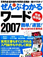 コンピュータムック『完全保存版　ぜんぶわかるワード２００７　簡単！速習！』