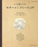 学研ムックハンドメイドシリーズ『かぎ針編みで作るモチーフとブレード１２０』