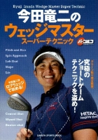 学研スポーツムックゴルフシリーズ『今田竜二のウェッジマスター　スーパーテクニック』