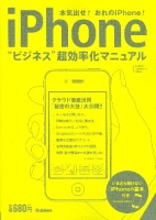 コンピュータムック『ｉＰｈｏｎｅ　ビジネス超効率化マニュアル』