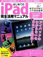 コンピュータムック『はじめてのｉＰａｄ完全活用マニュアル』