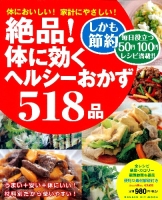 ヒットムック料理シリーズ『絶品！体に効くヘルシーおかず５１８品　５０円１００円おかずで毎日元気！』