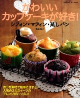 ヒットムックお菓子・パンシリーズ『かわいいカップケーキが好き！シフォン・マフィン・蒸しパン　人気の３大スイーツのアレンジがいっぱい！』