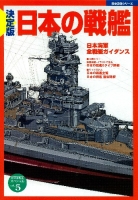 歴史群像シリーズ　太平洋戦史スペシャル『決定版　日本の戦艦』