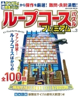 学研ムック『ループコースパズル　プレミアム３』