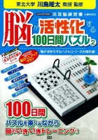 学研ムック『脳が活性化する１００日間パズル２』