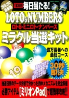 学研ムック『毎日当たる！ＬＯＴＯ＆ＮＵＭＢＥＲＳ　ミラクル当選キット　２０１０－２０１１最新版』