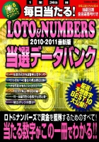 学研ムック『毎日当たる！ＬＯＴＯ＆ＮＵＭＢＥＲＳ　当選データバンク　２０１０－２０１１最新版』