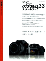 カメラムック『ＳＯＮＹ　α５５　＆　α３３　スタートブック』