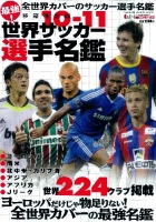 学研スポーツムックサッカーシリーズ『１０－１１世界サッカー選手名鑑』