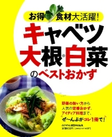 ヒットムック料理シリーズ『お得食材大活躍！キャベツ・大根・白菜のベストおかず』