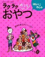 ヒットムックお菓子・パンシリーズ『はらぺこさんのラクラクおうちおやつ』