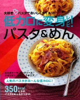 ヒットムック料理シリーズ『低カロに変身レシピ！パスタ＆めん　超おいしい！低カロ・レシピシリーズ』