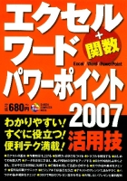 コンピュータムック『エクセル　ワード　パワーポイント２００７　活用技』