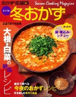 ヒットムック料理シリーズ『おかず！応援団　冬おかず　ＶＯＬ．１８』